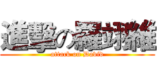 進擊の羅翊維 (attack on David)
