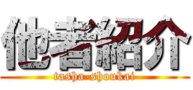 他者紹介 (tasha-shoukai)