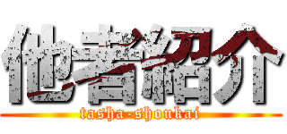 他者紹介 (tasha-shoukai)