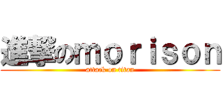 進撃のｍｏｒｉｓｏｎ (attack on titan)