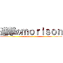 進撃のｍｏｒｉｓｏｎ (attack on titan)