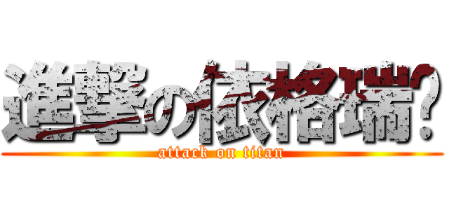 進撃の依格瑞貓 (attack on titan)