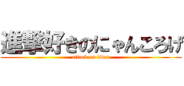 進撃好きのにゃんころげ (attack on titan)
