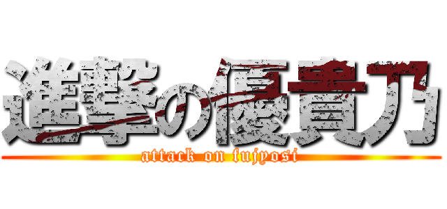 進撃の優貴乃 (attack on fujyosi)