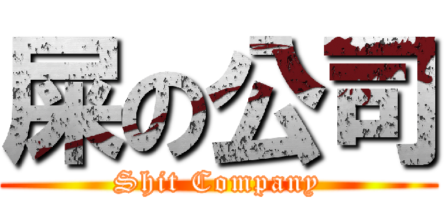 屎の公司 (Shit Company)