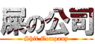 屎の公司 (Shit Company)