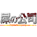 屎の公司 (Shit Company)