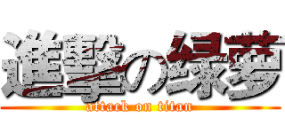 進擊の绿萝 (attack on titan)
