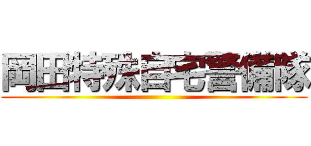 岡田特殊自宅警備隊 ()