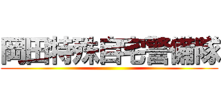 岡田特殊自宅警備隊 ()