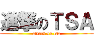 進撃のＴＳＡ (attack on tsa)
