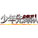 少年先锋队 (attack on titan)
