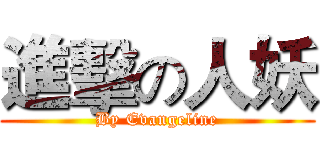 進擊の人妖 (By Evangeline)