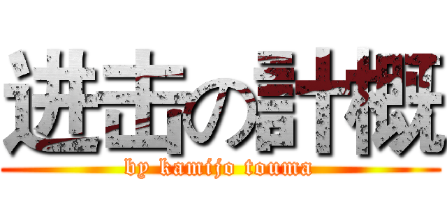 进击の計概 (by kamijo touma)
