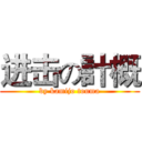 进击の計概 (by kamijo touma)