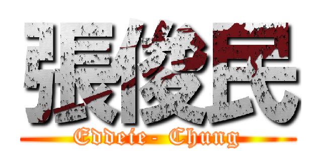 張俊民 (Eddeie- Chung)