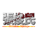 張俊民 (Eddeie- Chung)