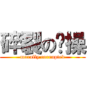 碎裂の节操 (morally corrupted)