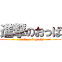 進撃のおっぱ (attack on bayashi)