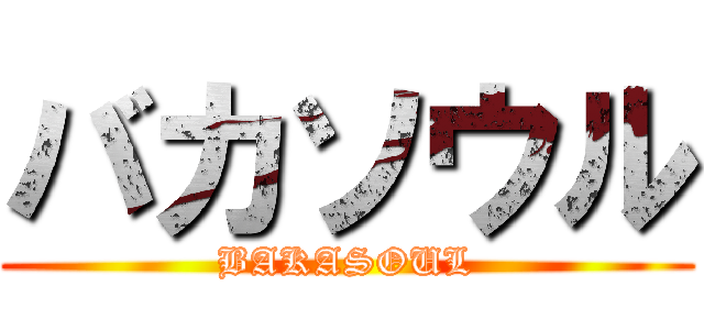 バカソウル (BAKASOUL)