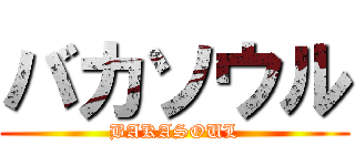 バカソウル (BAKASOUL)