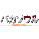 バカソウル (BAKASOUL)