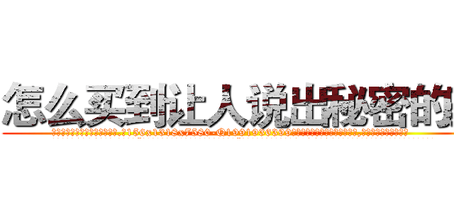 怎么买到让人说出秘密的药 (怎么买到让人说出秘密的药【电.话156x1318x7580-Q1991936399鑫宏药业】我们做的是长期生意,靠的是老客户长期支持
参考消息网2月20日报道 韩媒称，“剩女多、离婚率高的城市，房价一定会上涨。”这是中国经济学家金岩石2016年12月参加在上海举行的房地产相关论坛时说的话。
)