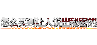 怎么买到让人说出秘密的药 (怎么买到让人说出秘密的药【电.话156x1318x7580-Q1991936399鑫宏药业】我们做的是长期生意,靠的是老客户长期支持
参考消息网2月20日报道 韩媒称，“剩女多、离婚率高的城市，房价一定会上涨。”这是中国经济学家金岩石2016年12月参加在上海举行的房地产相关论坛时说的话。
)