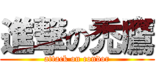 進撃の禿鷹 (attack on condor)