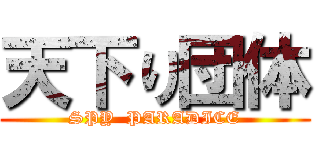 天下り団体 (SPY  PARADICE)