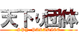 天下り団体 (SPY  PARADICE)