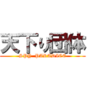 天下り団体 (SPY  PARADICE)