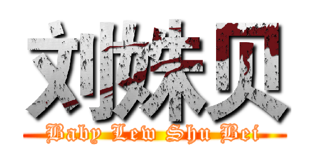 刘姝贝 (Baby Lew Shu Bei)