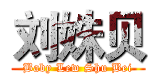 刘姝贝 (Baby Lew Shu Bei)