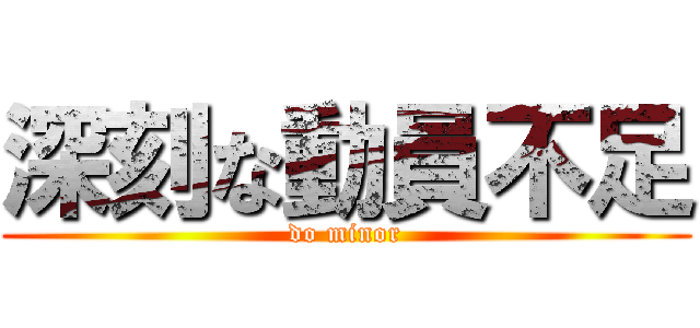 深刻な動員不足 (do minor)