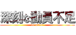 深刻な動員不足 (do minor)