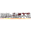 深刻な動員不足 (do minor)