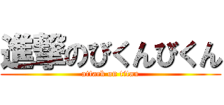 進撃のびくんびくん (attack on titan)