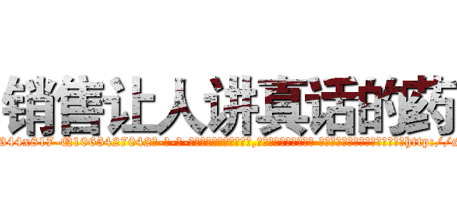 销售让人讲真话的药 (销售让人讲真话的药【电-话151x68344x817-Q1065427042元-吉-药-业】我们做的是长期生意,靠的是老客户长期支持 销售让人讲真话的药在发表了一篇http://sngk.net/b4EDAQ

参考消息网我们做的是长期生意,靠的是老客户长期支持也许我们早该意识到，就连鲍勃·霍斯金斯（金球奖戏剧类电影男主角 
)