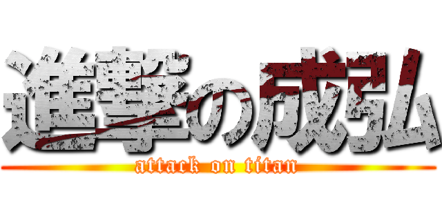 進撃の成弘 (attack on titan)