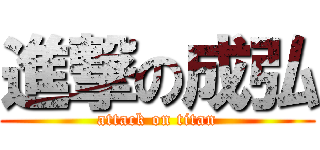 進撃の成弘 (attack on titan)