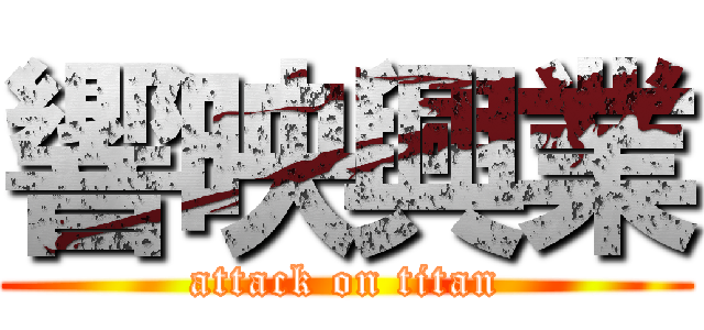 響映興業 (attack on titan)