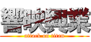 響映興業 (attack on titan)