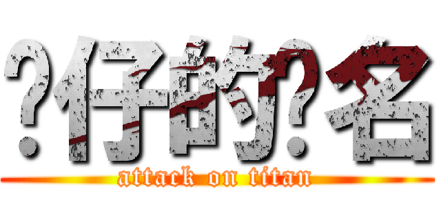 傻仔的彥名 (attack on titan)