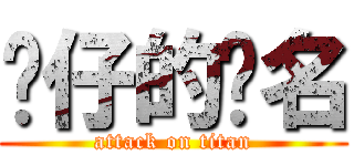 傻仔的彥名 (attack on titan)