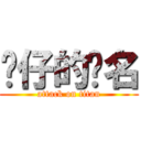 傻仔的彥名 (attack on titan)