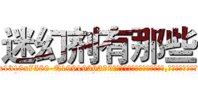 迷幻剂有那些 (迷幻剂有那些【电.话156x1318x7580-Q1991936399鑫宏药业】我们做的是长期生意,靠的是老客户长期支持
参考消息网2月20日报道 韩媒称，“剩女多、离婚率高的城市，房价一定会上涨。”这是中国经济学家金岩石2016年12月参加在上海举行的房地产相关论坛时说的话。
)