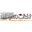 進撃のこたけ (attack on kotake)