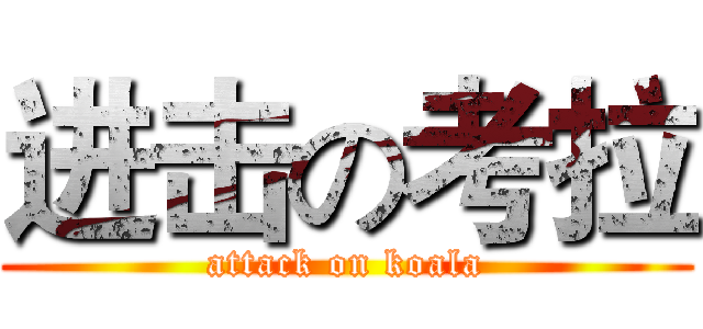 进击の考拉 (attack on koala)
