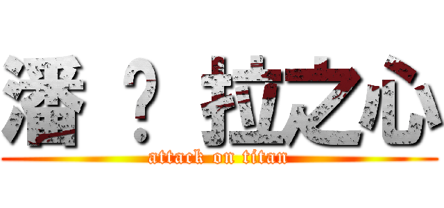 潘 朵 拉之心 (attack on titan)